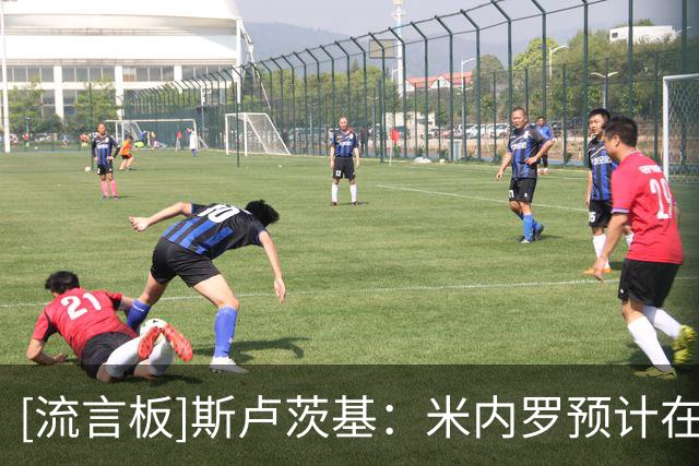 [流言板]斯卢茨基：米内罗预计在7月中旬复出，李可还在欧洲做手术